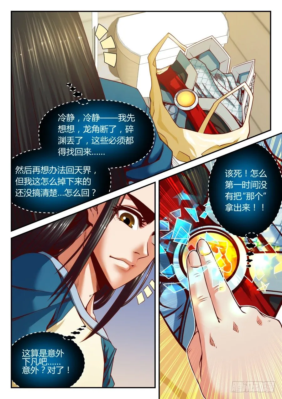 第11话：《意外下凡行动指南》 第11页