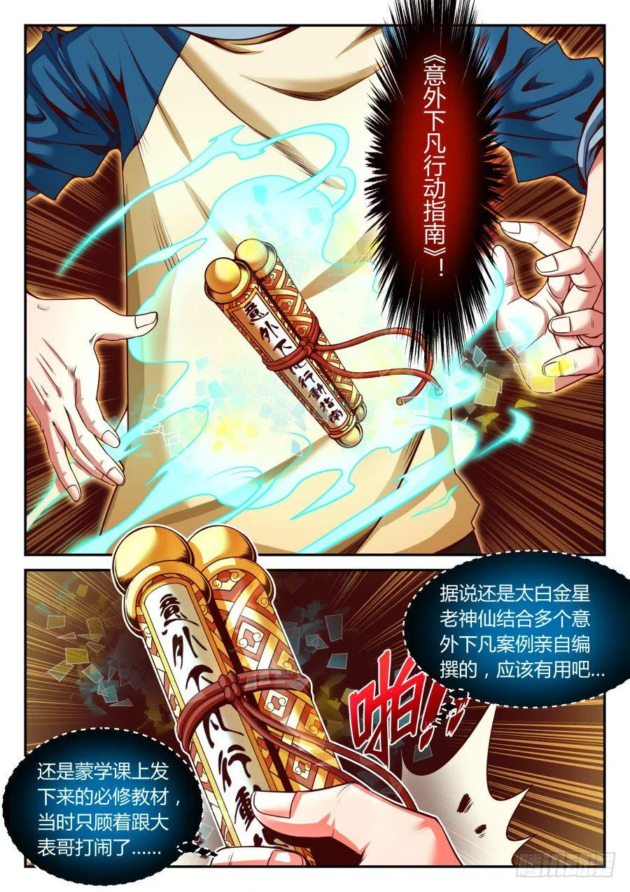 第11话：《意外下凡行动指南》 第12页