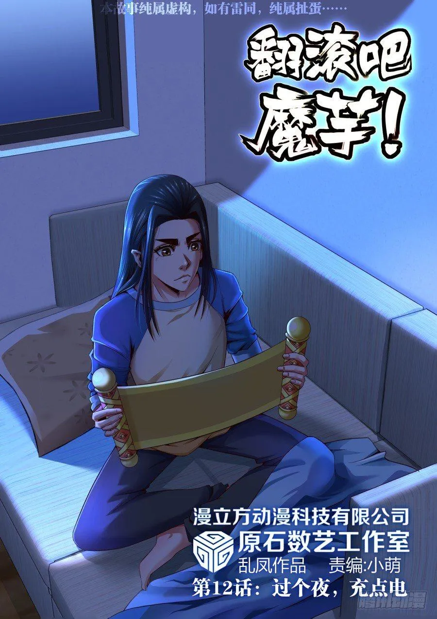 第12话：过个夜，充点电(上) 第1页