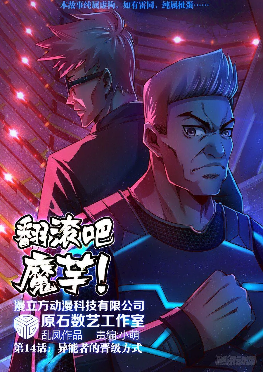 第14话：异能者的晋级方式(上) 第1页