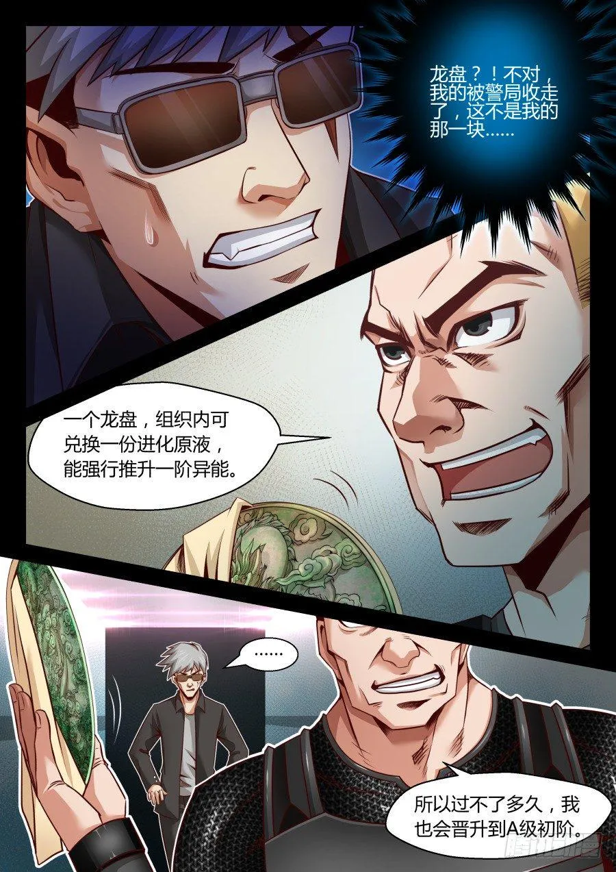 第14话：异能者的晋级方式(上) 第6页
