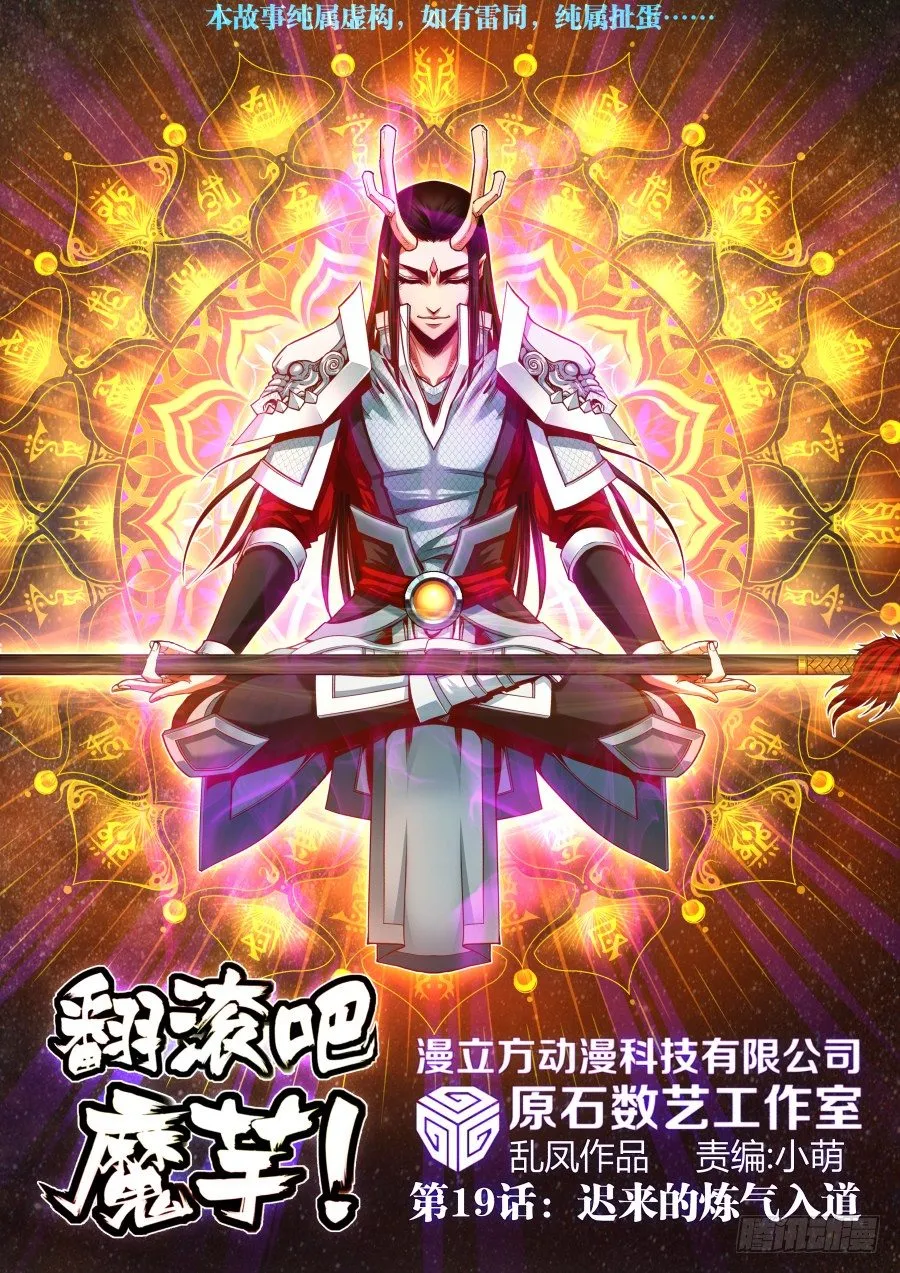 第19话：迟来的炼气入道（上） 第1页