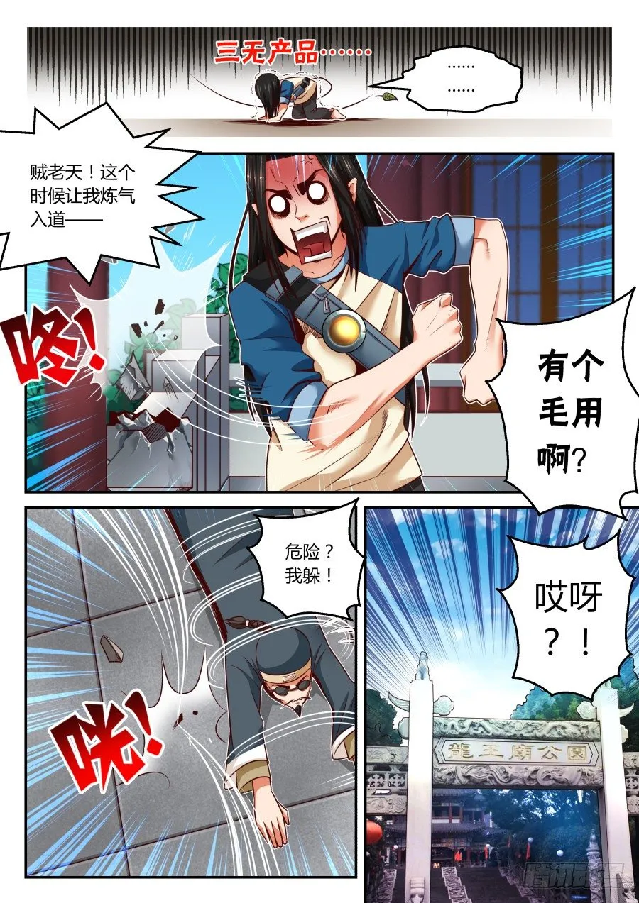 第19话：迟来的炼气入道（上） 第6页