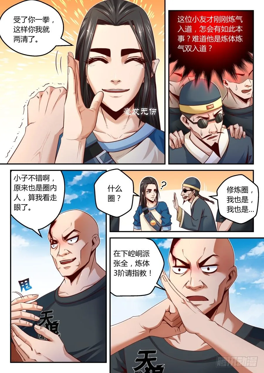 第19话：迟来的炼气入道（下） 第6页