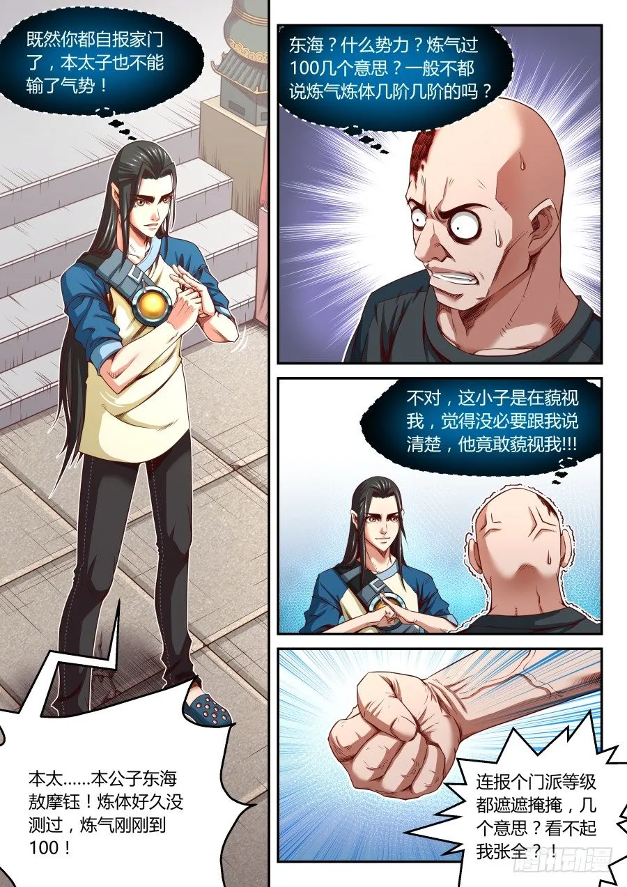 第19话：迟来的炼气入道（下） 第7页