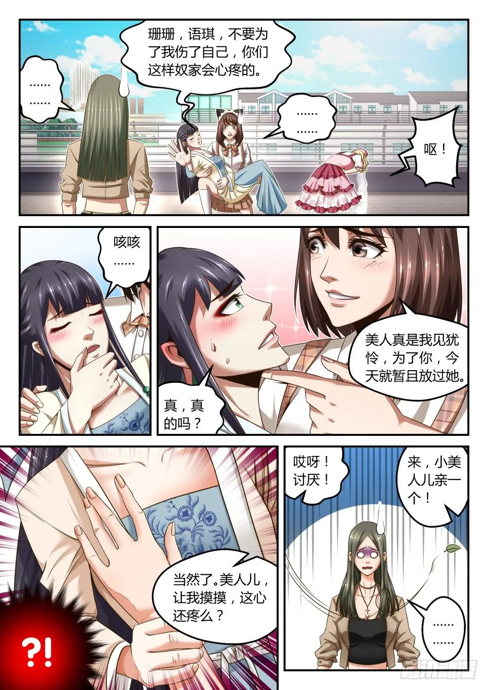 第21话:软妹子们的天台战争(上 第9页