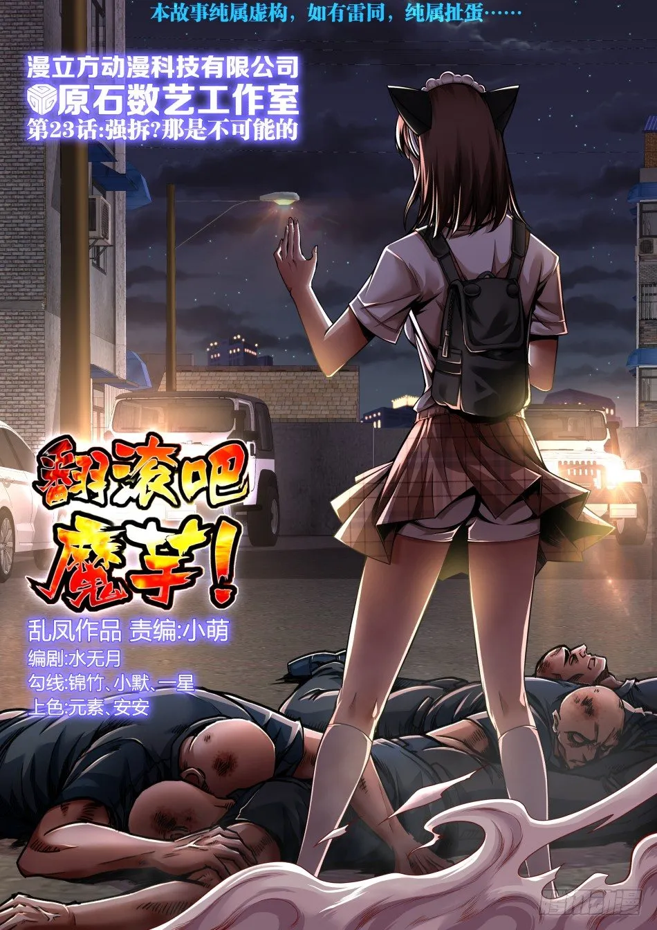 第23话：强拆？不存在的（上） 第1页
