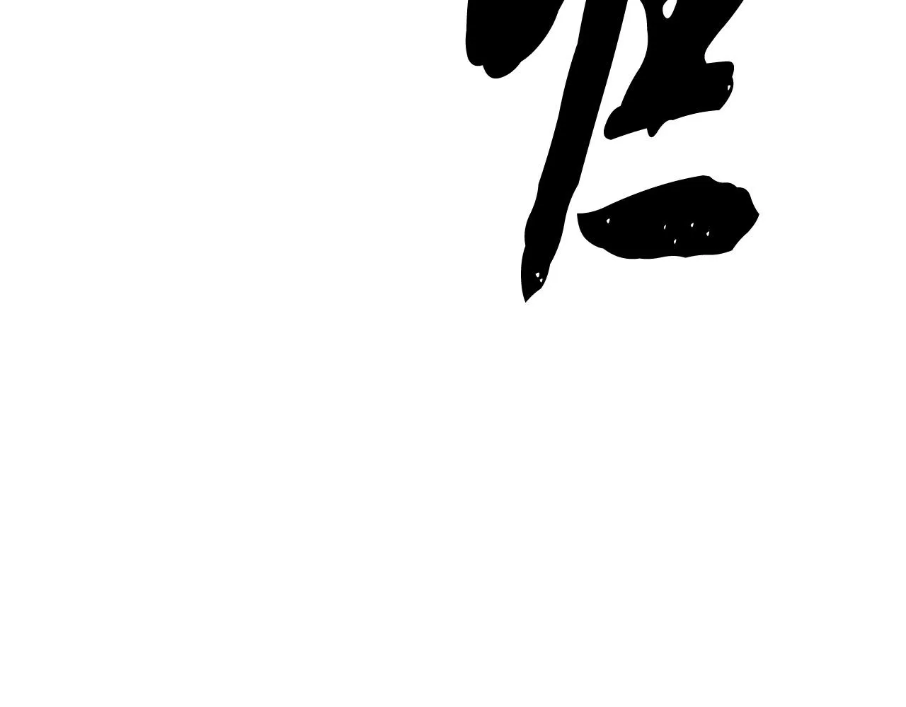 第80话 魔教老祖 第77页