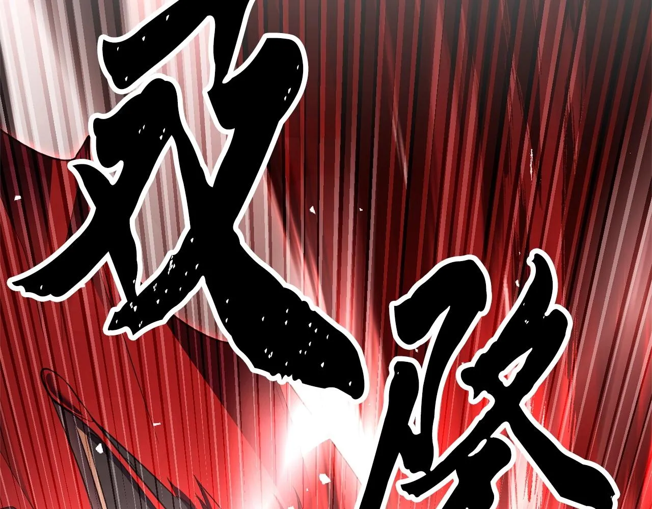 第82话 三魔争霸 第241页