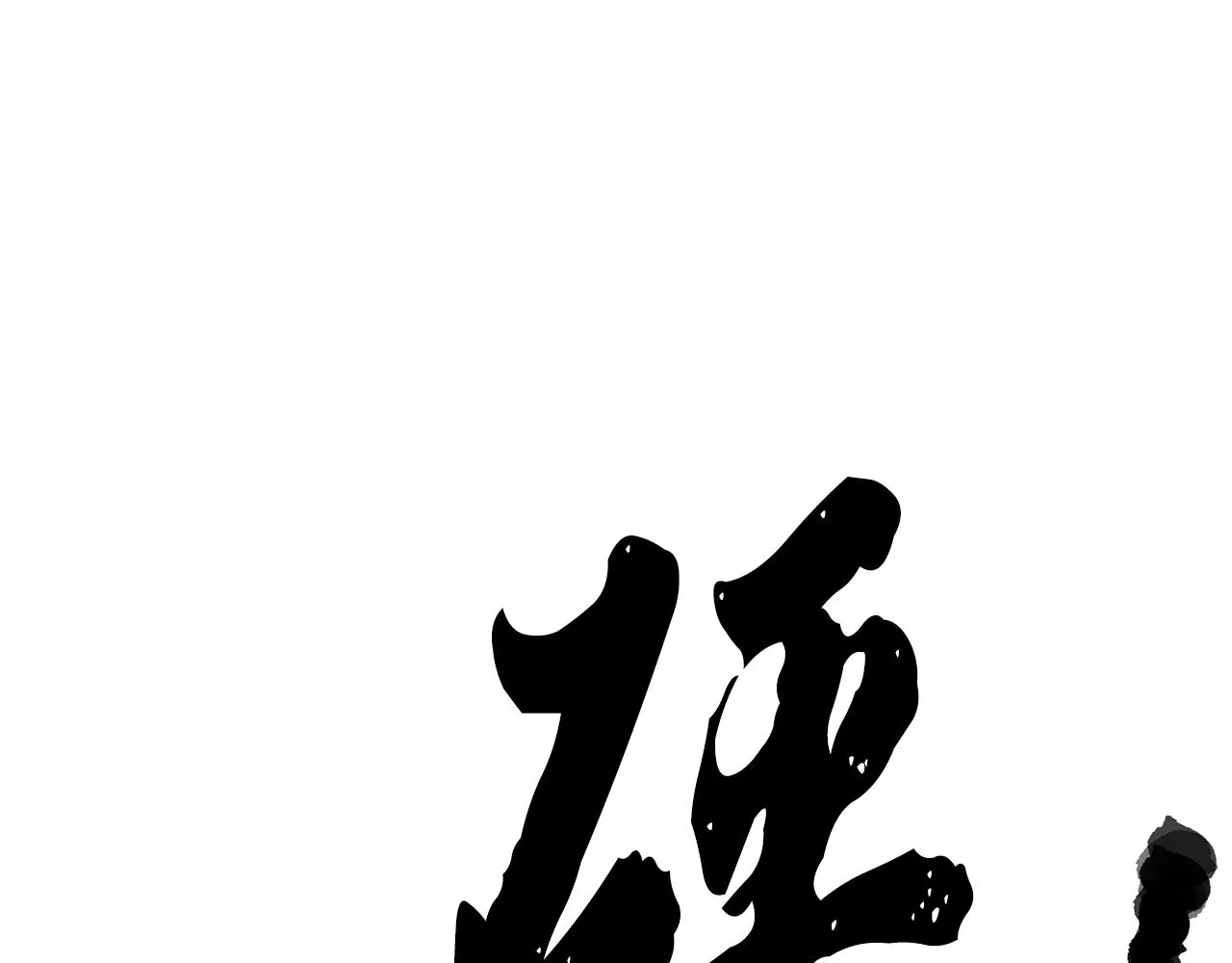 第83话 卧槽！他在拔刀！ 第68页