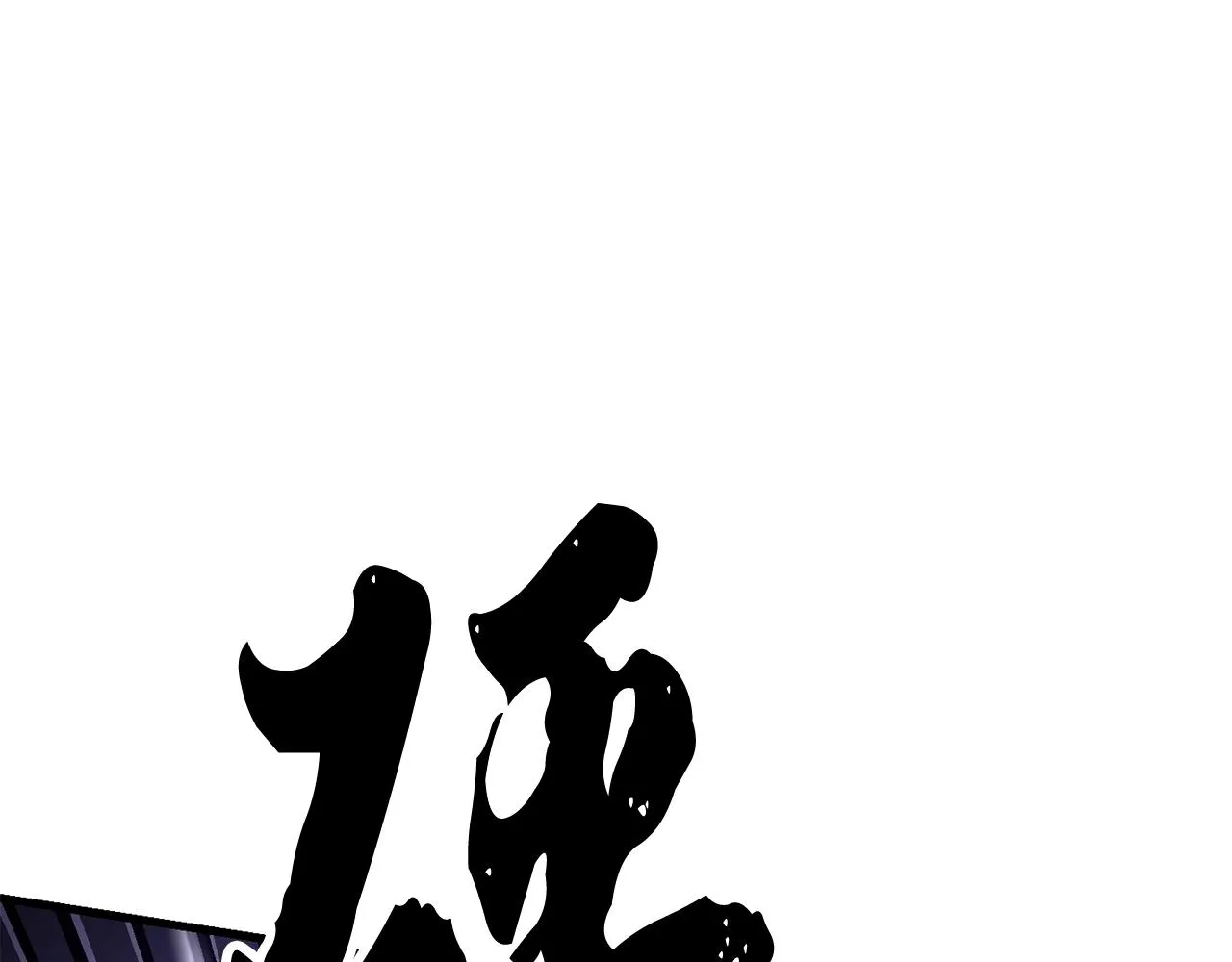 第83话 卧槽！他在拔刀！ 第178页