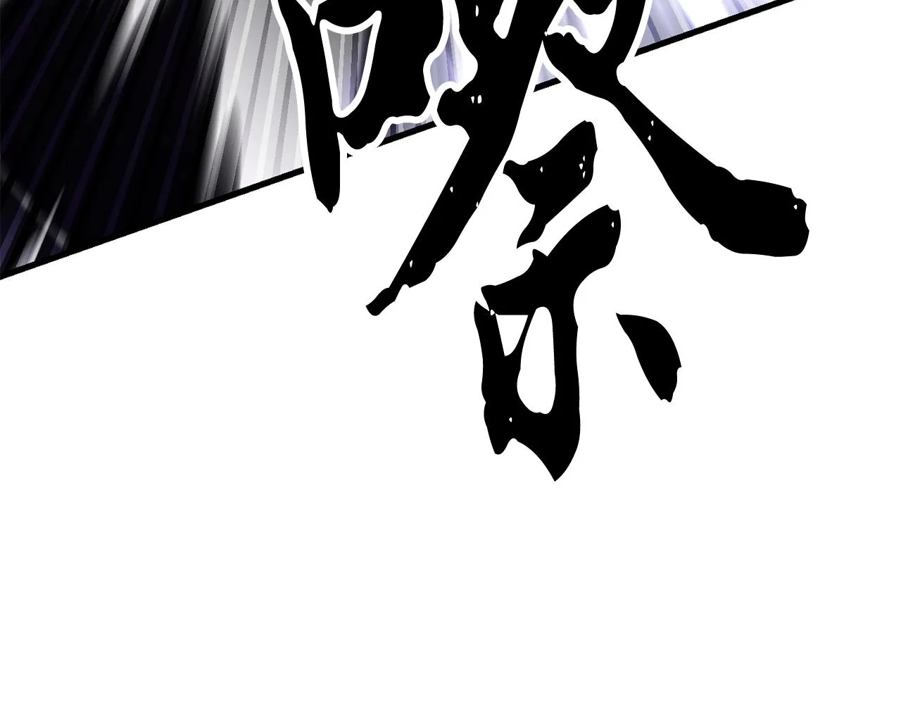 第83话 卧槽！他在拔刀！ 第181页