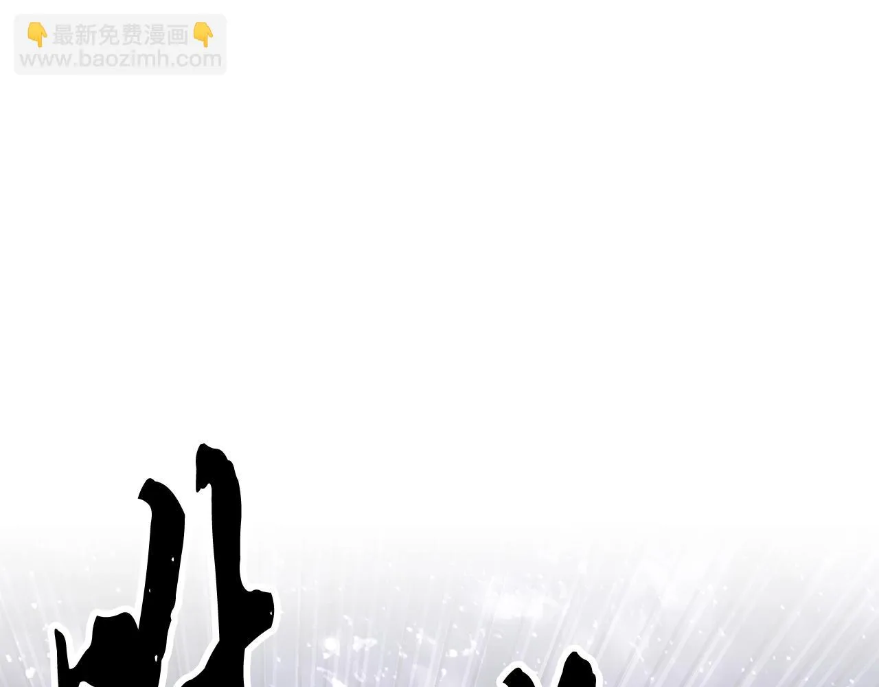 第83话 卧槽！他在拔刀！ 第195页