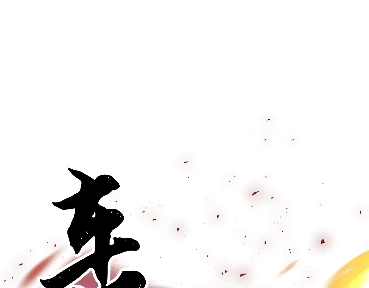 第83话 卧槽！他在拔刀！ 第221页