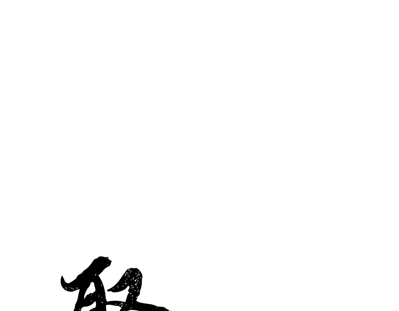 第84话 陆地神仙 第108页