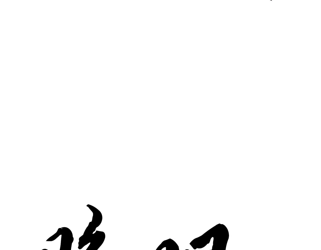 第84话 陆地神仙 第119页