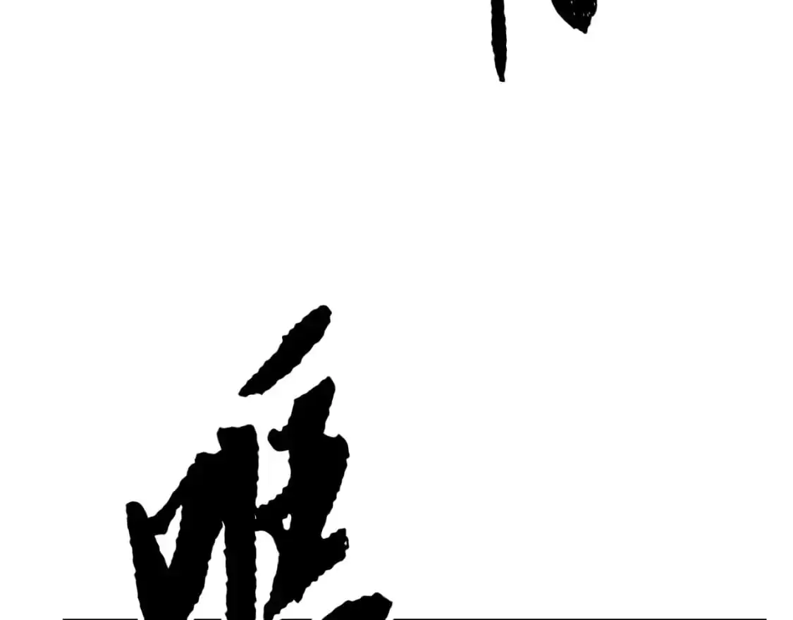第92话 守株待兔 第181页