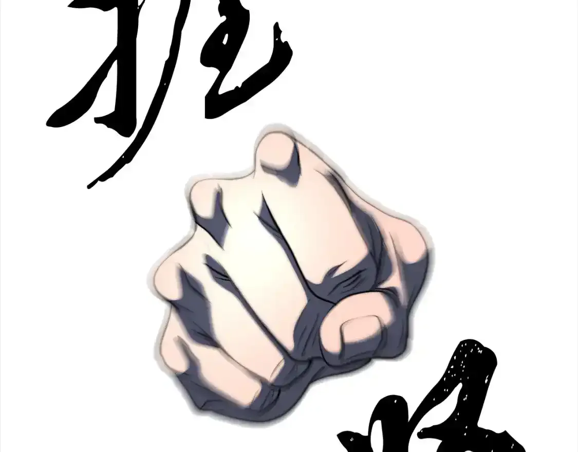 第96话 我给你机会出手 第105页