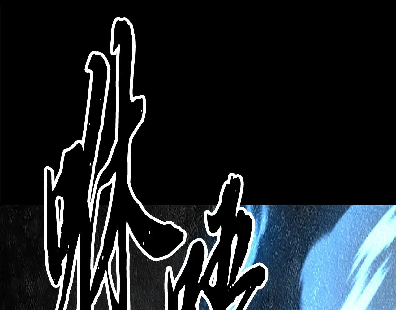 第118话 武林盟的动向 第180页