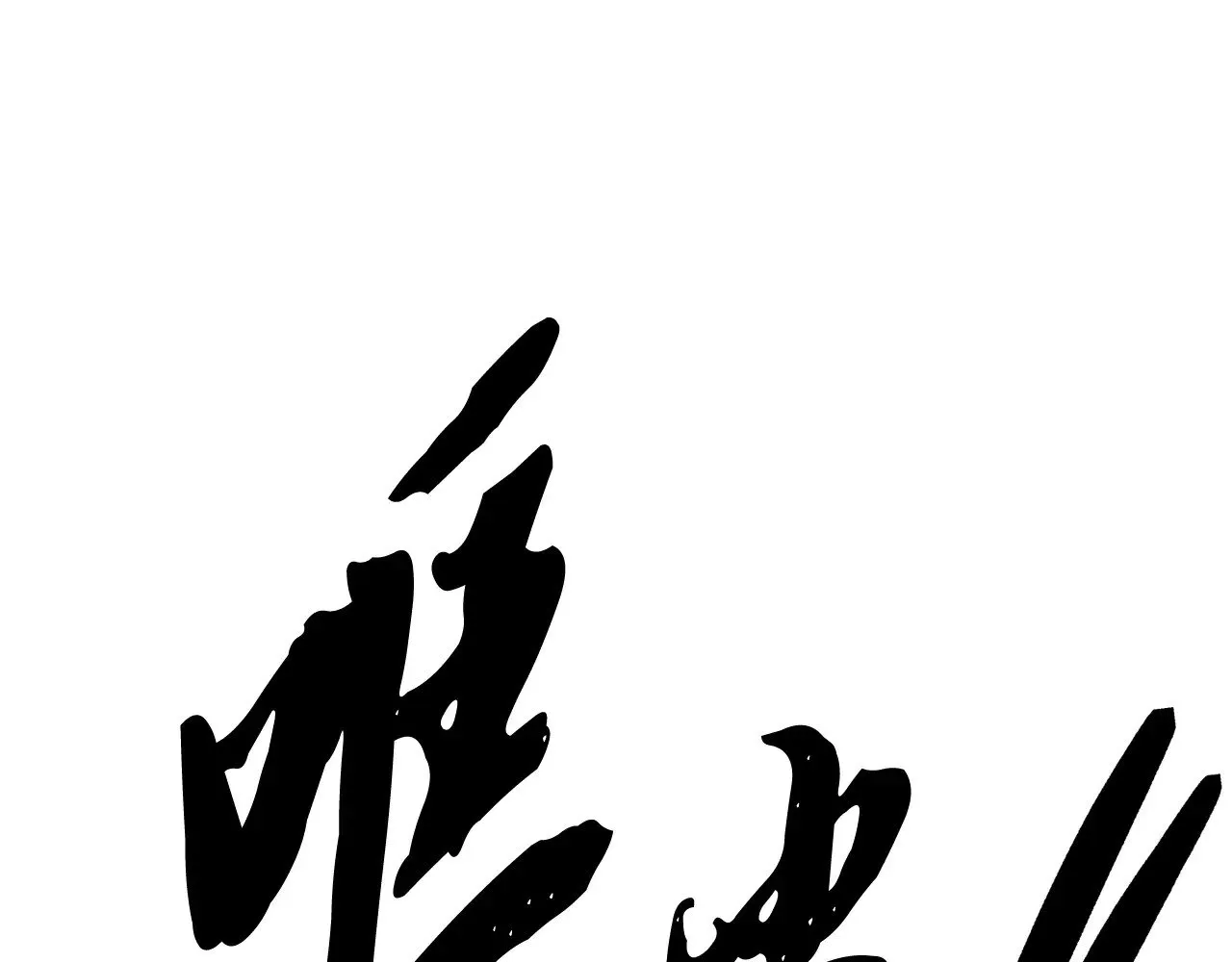 第119话 武林盟的选择 第5页