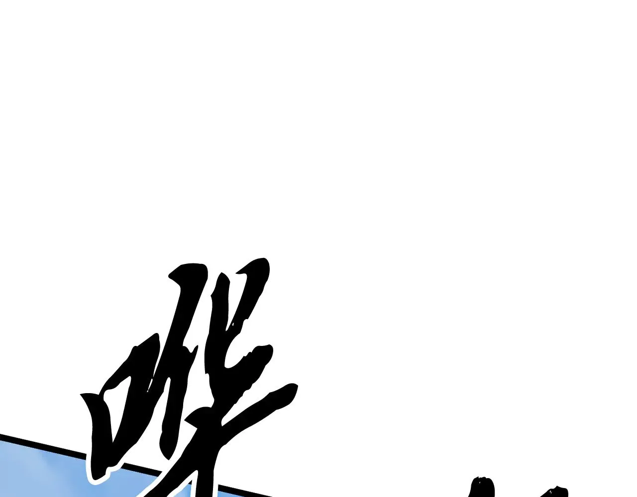 第123话 一缕不安 第157页