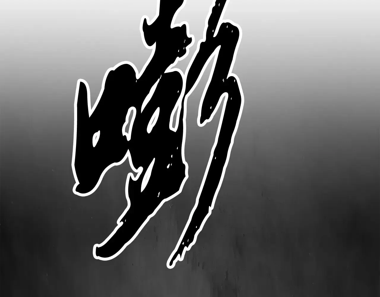 第126话 辛苦你了 第258页
