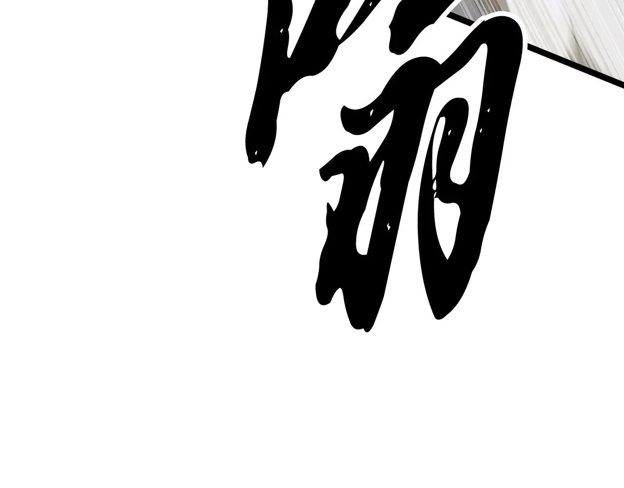 第131话 完美世界 第32页