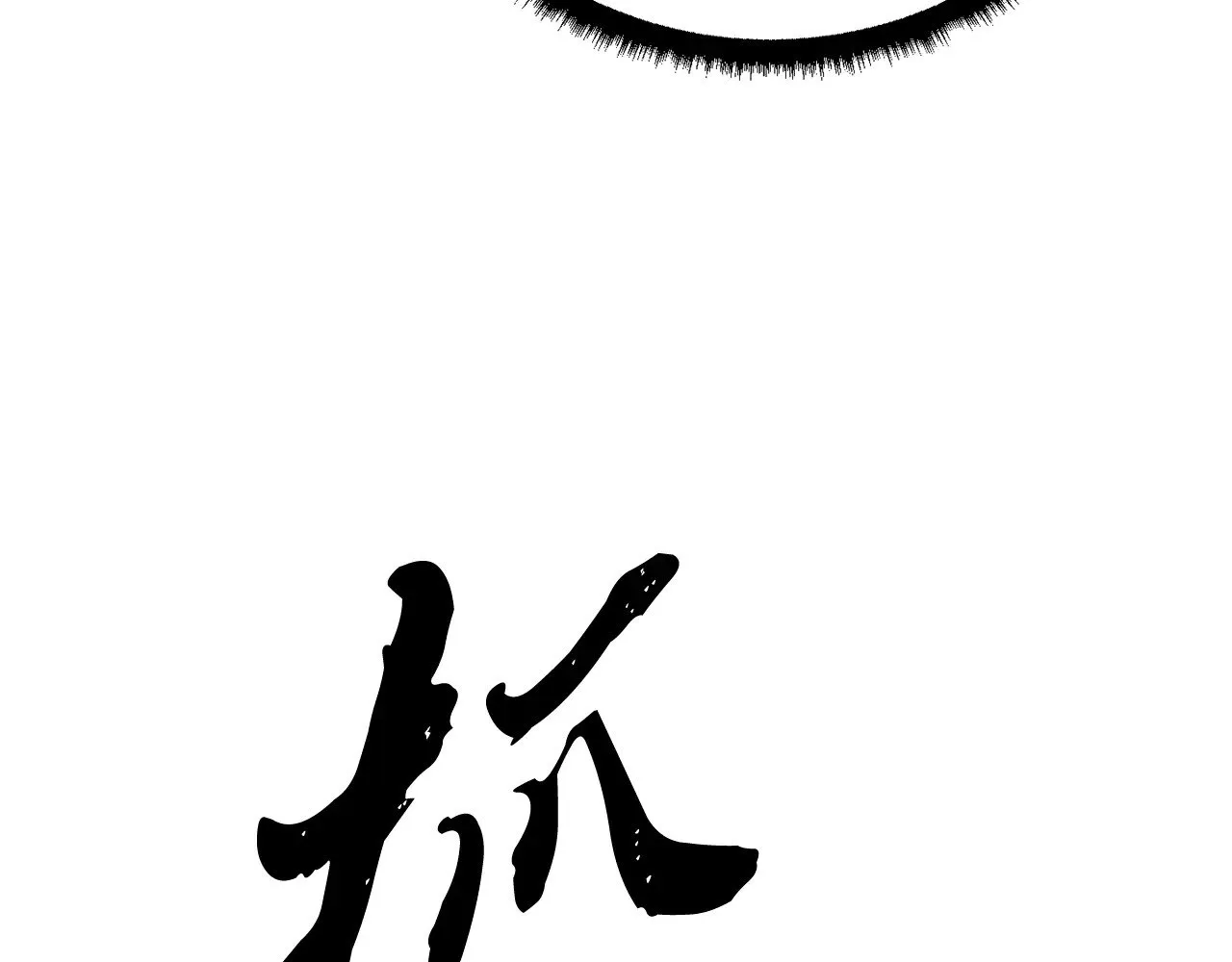 第131话 完美世界 第202页