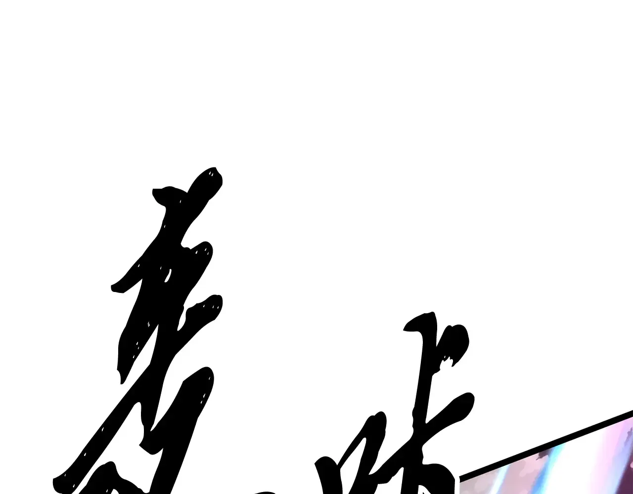完结话 我想休息了 第134页
