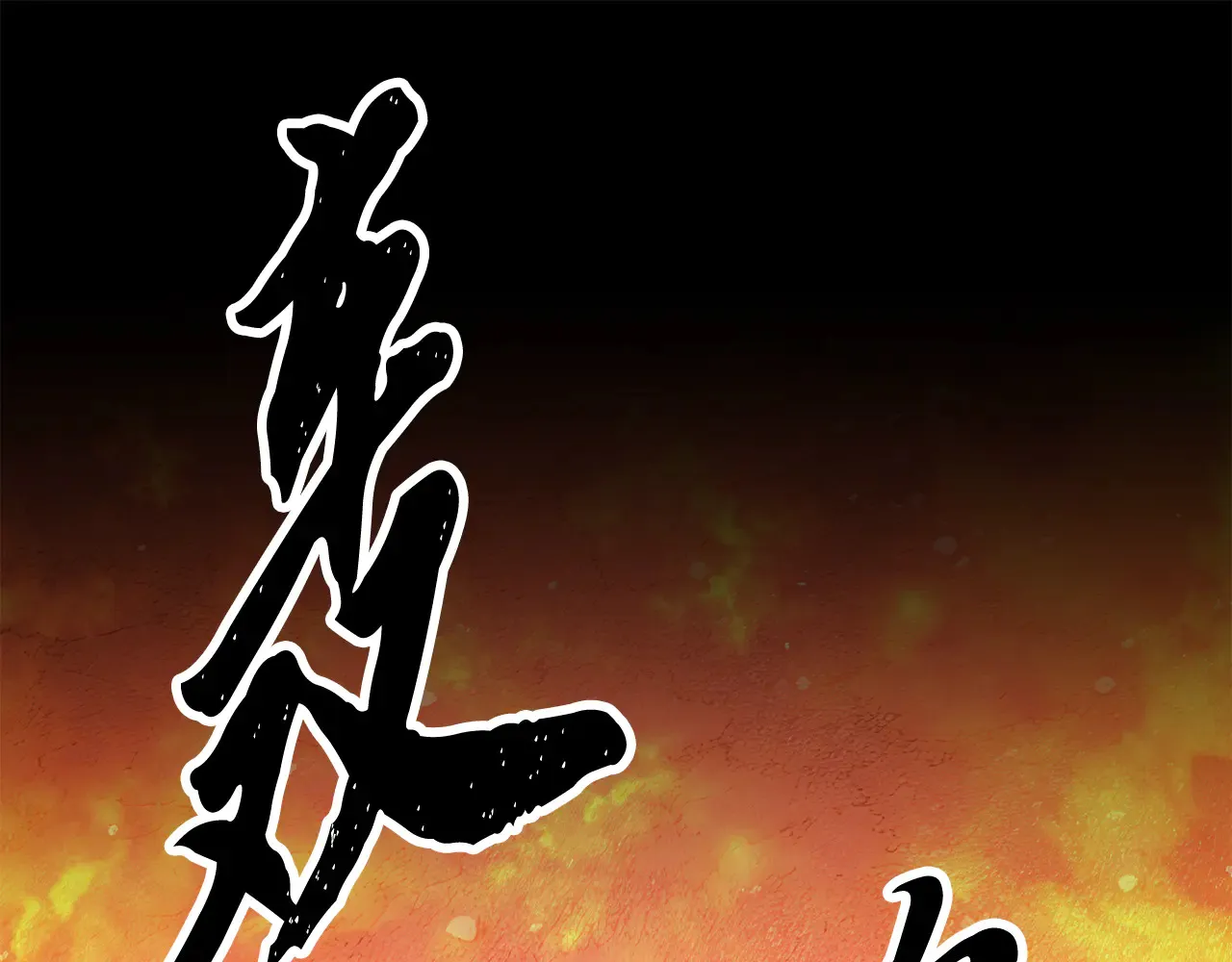 完结话 我想休息了 第290页