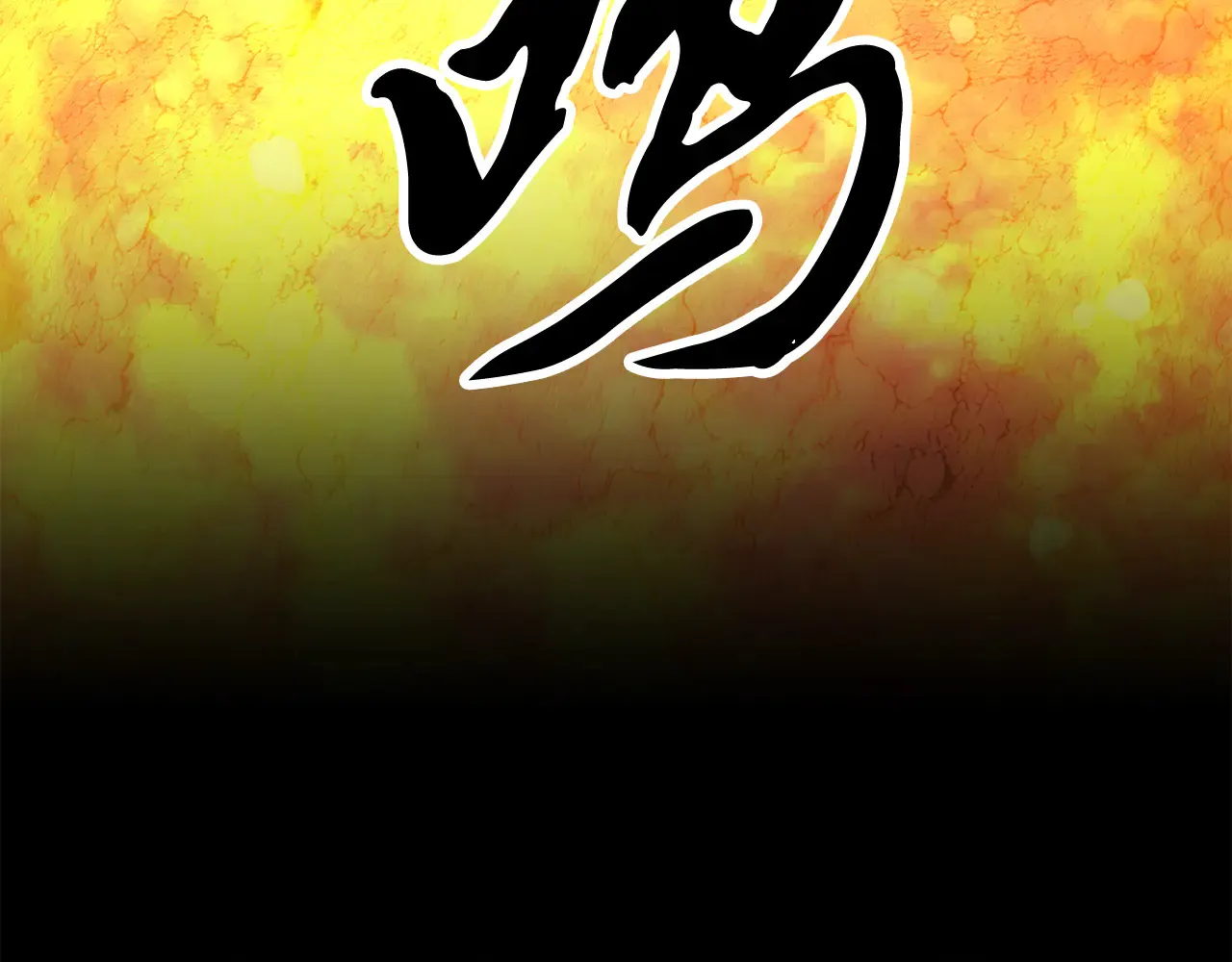 完结话 我想休息了 第294页