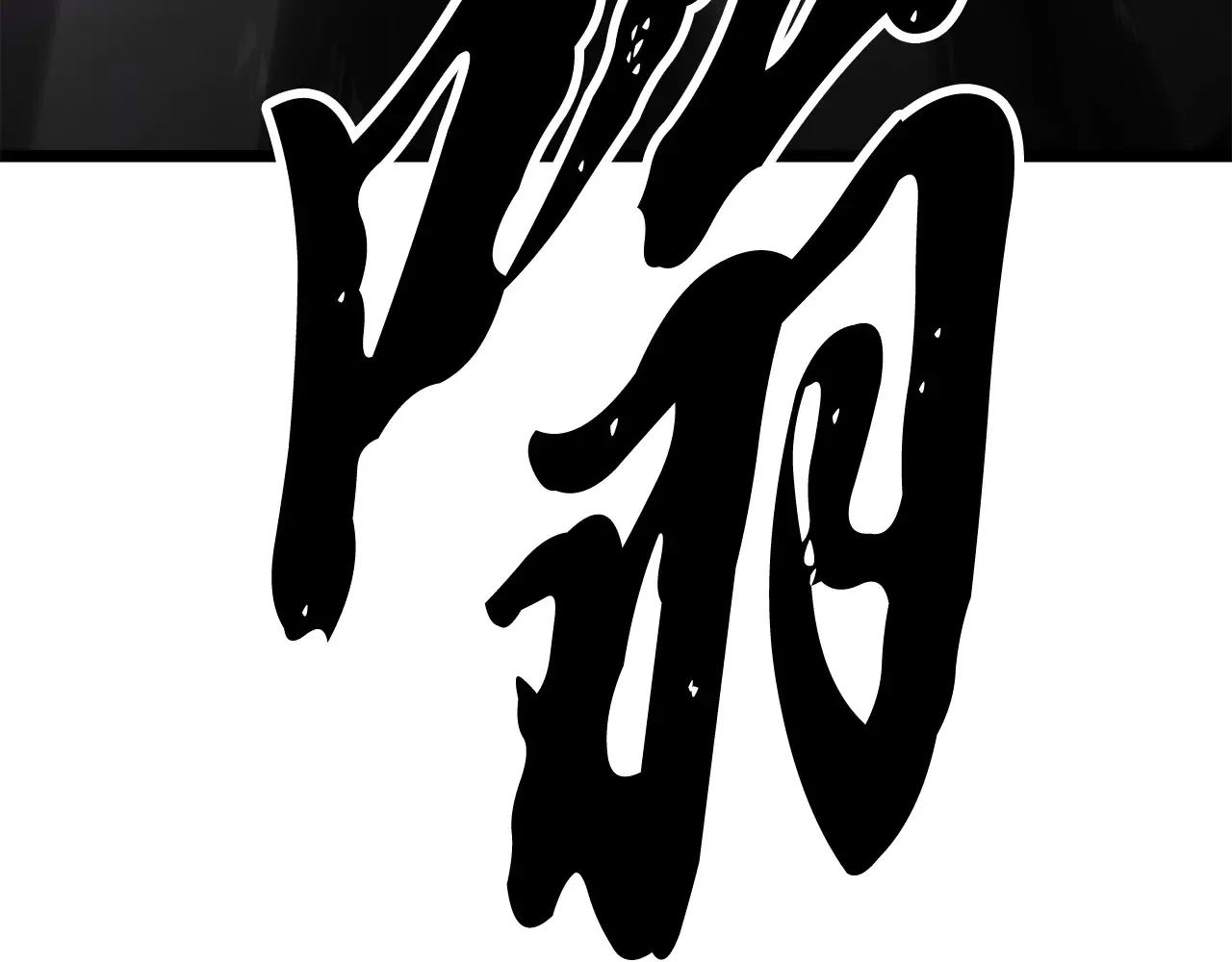 完结话 我想休息了 第358页