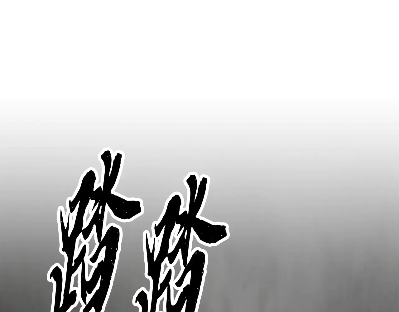 完结话 我想休息了 第400页