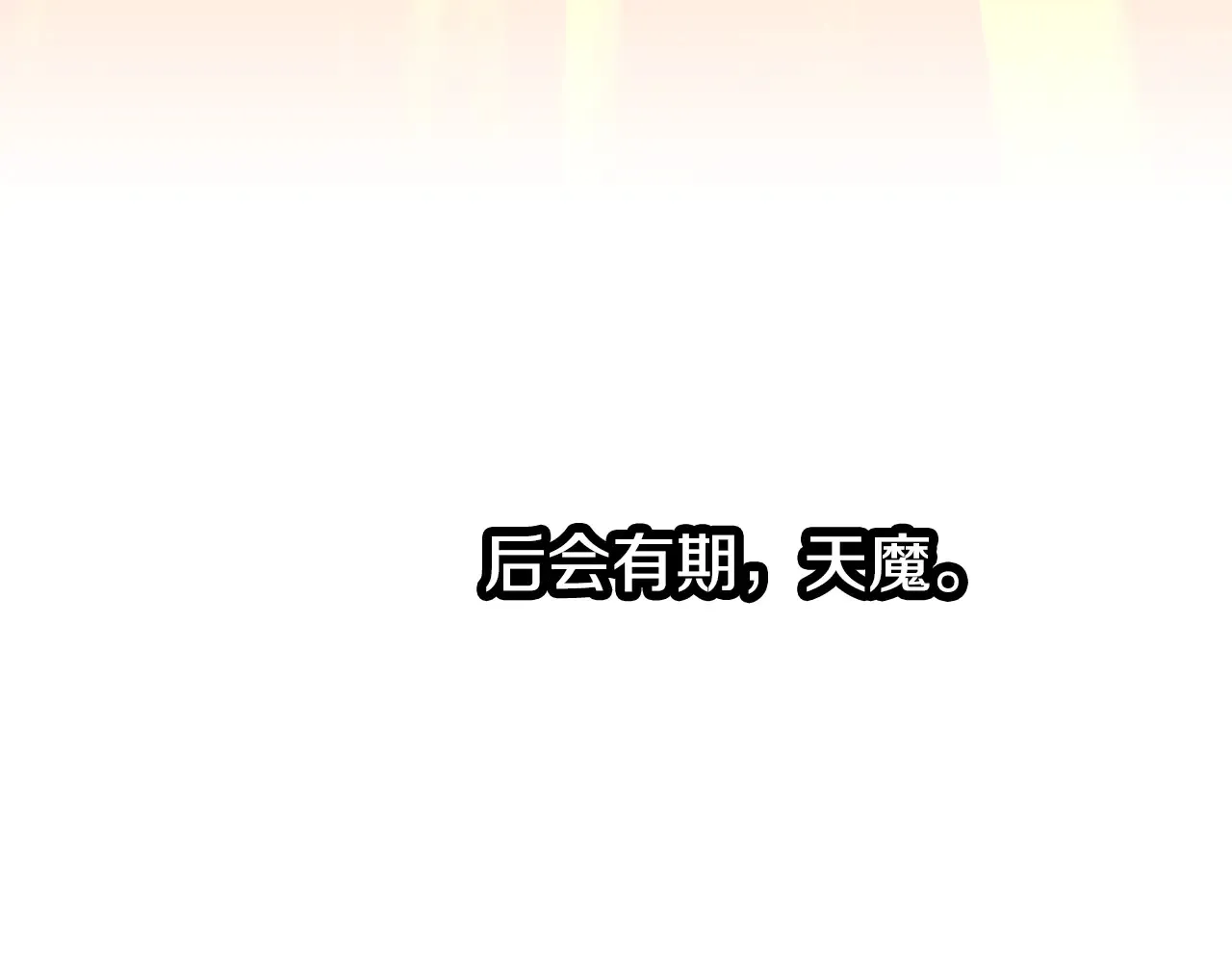 完结话 我想休息了 第420页