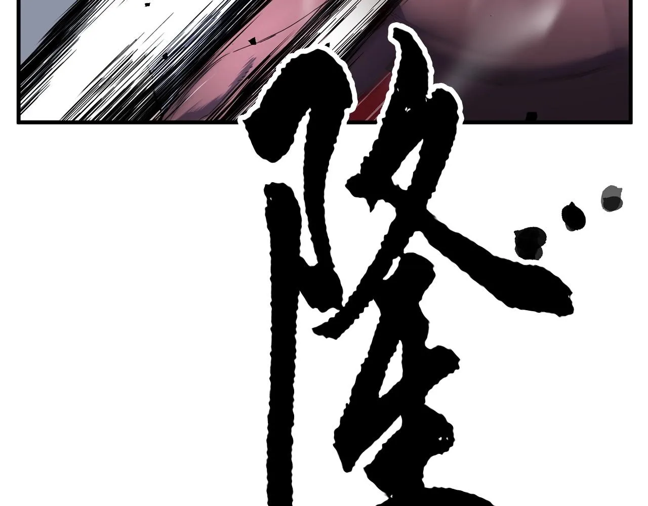 第38话 横扫千军 第18页