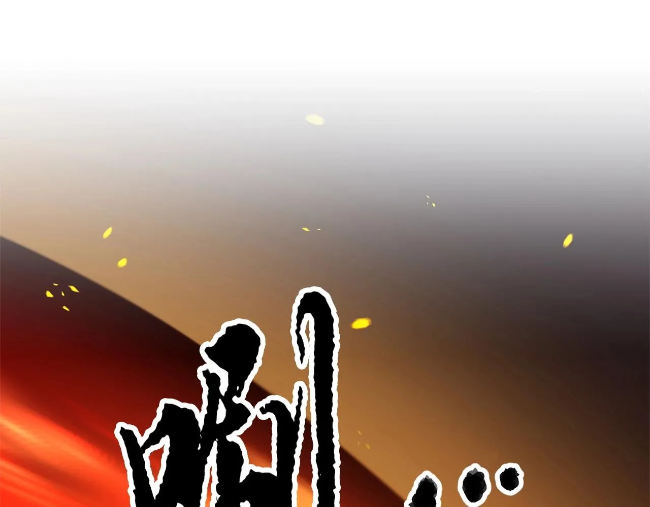 第36话 斩杀恶灵！ 第140页