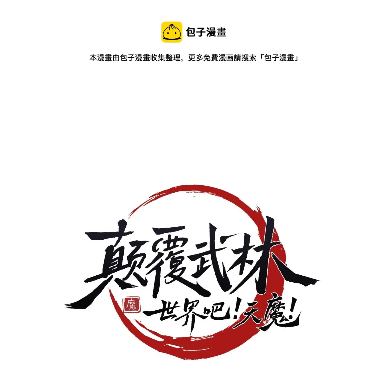 第34话 鬼手 第145页