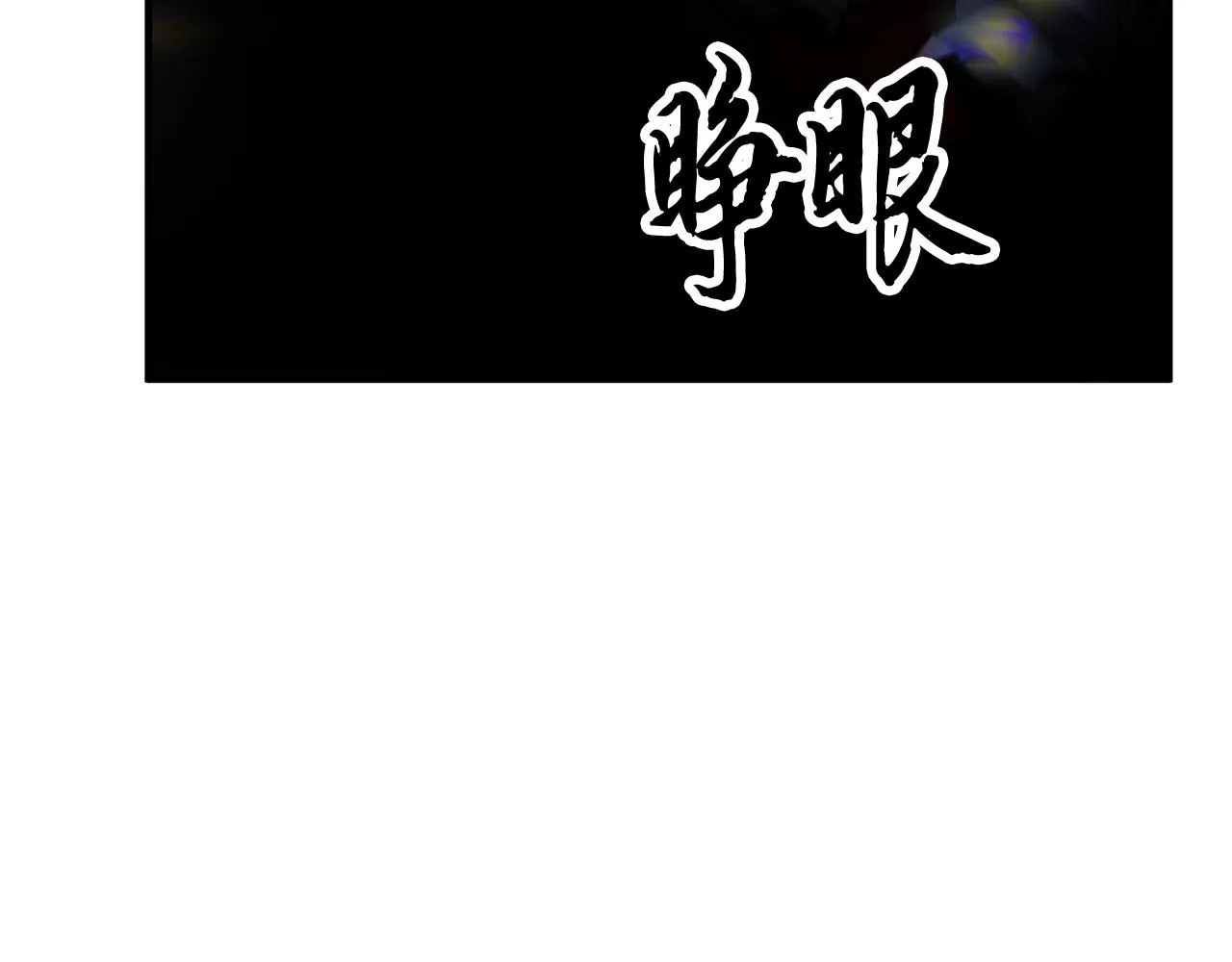 第32话 凶煞 第128页