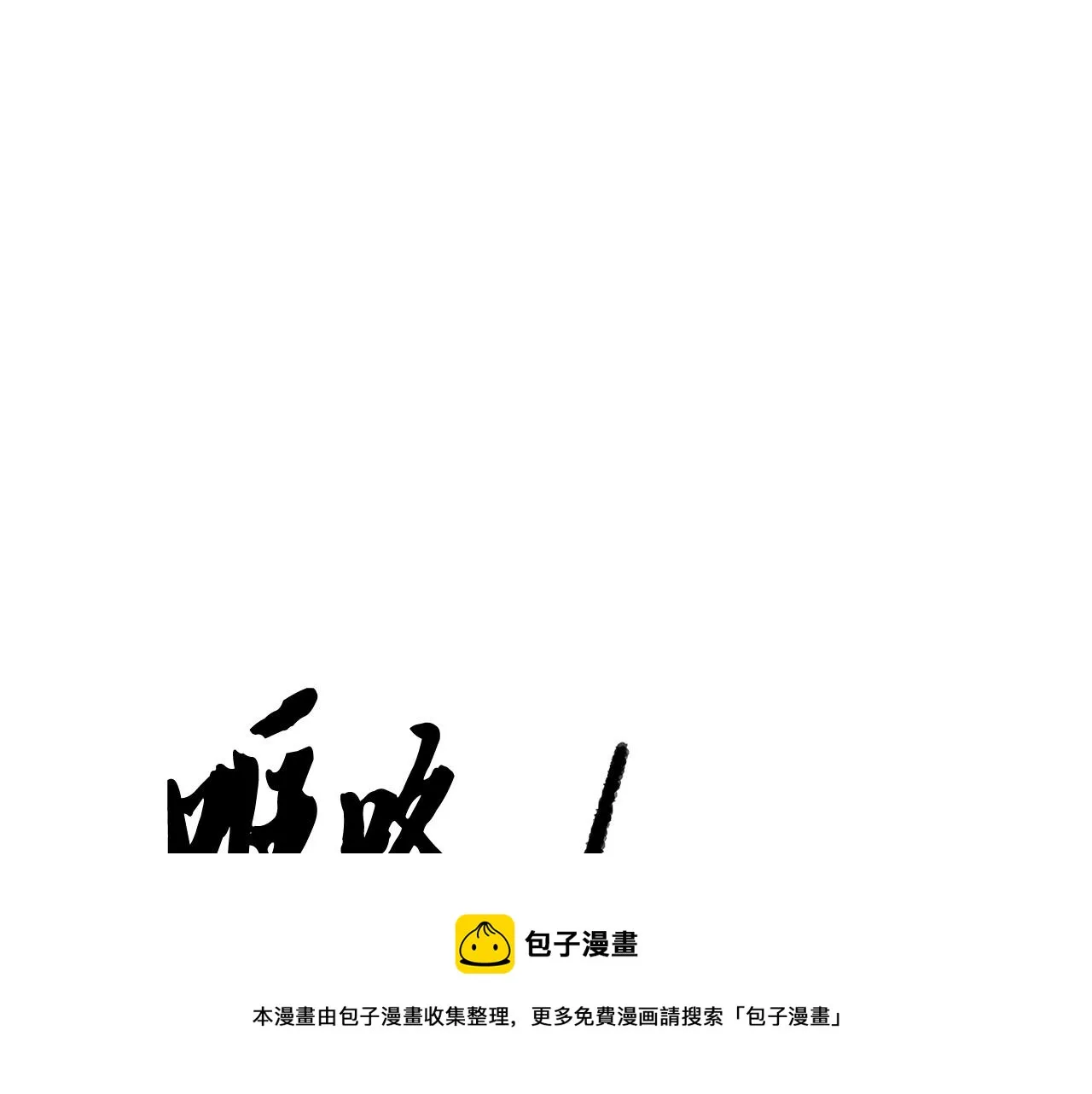 第32话 凶煞 第133页