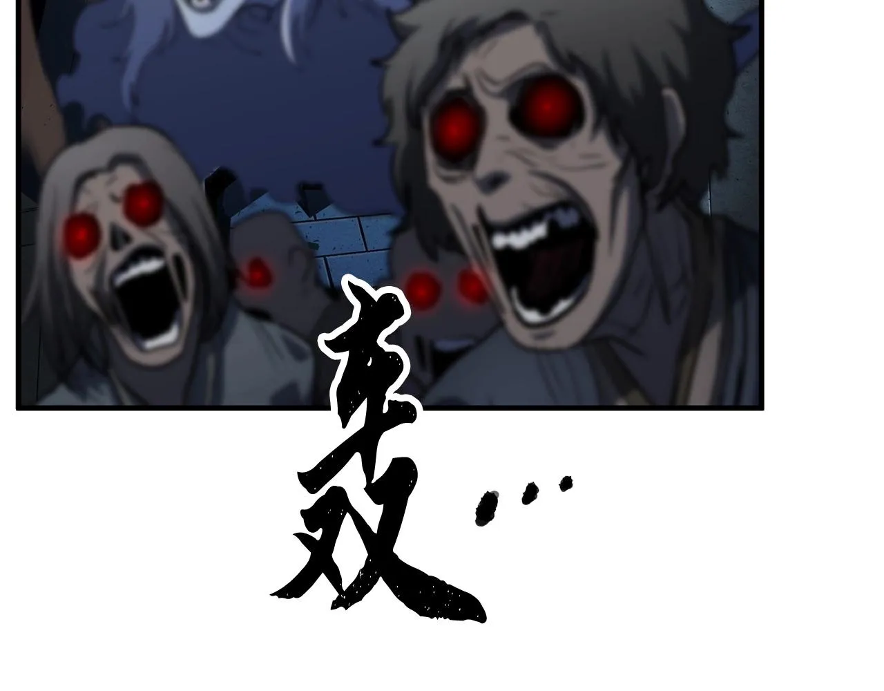 第32话 凶煞 第135页