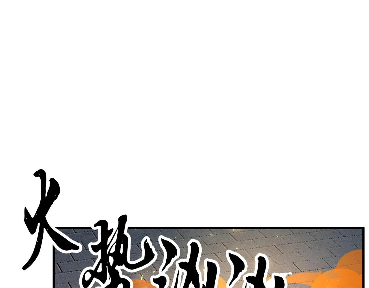 第32话 凶煞 第166页