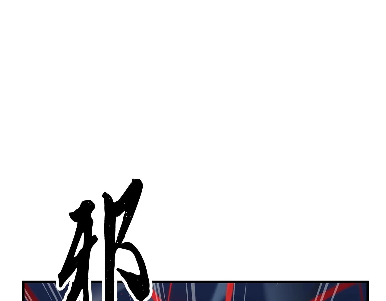 第32话 凶煞 第227页