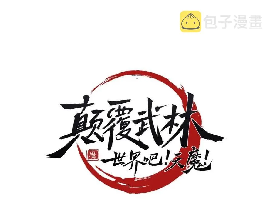第30话 更刺激的！ 第12页