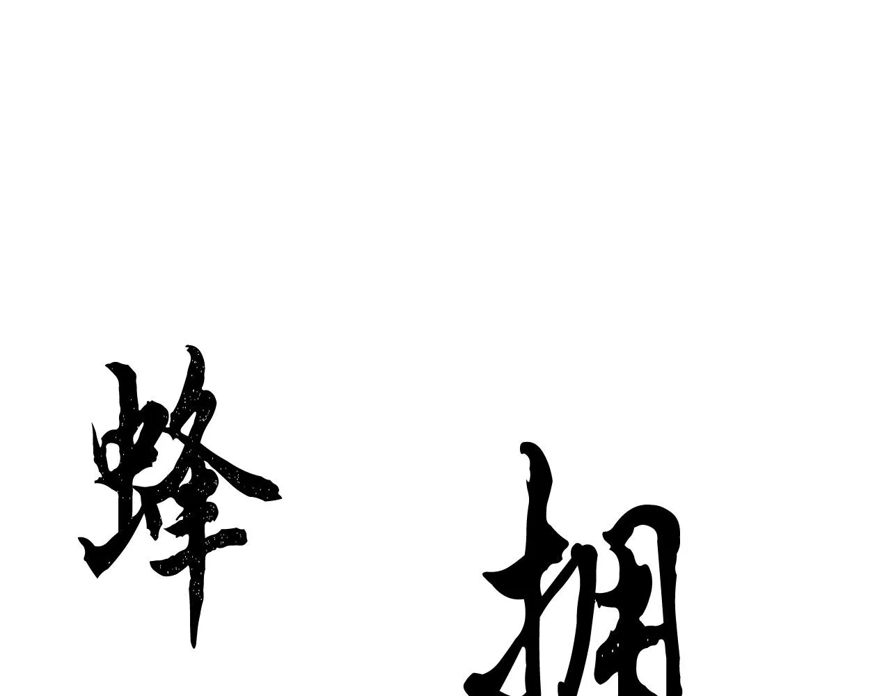 第28话 迎敌！迎敌！ 第143页