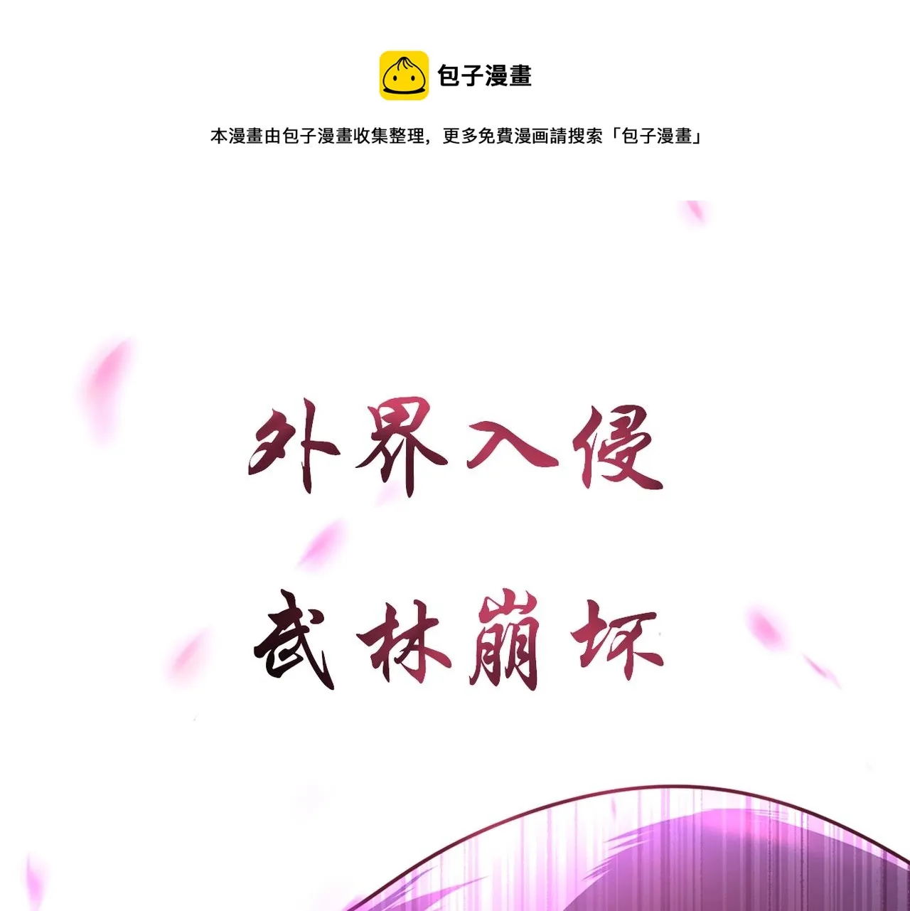 预热！颠覆武林！强者归来！ 第1页