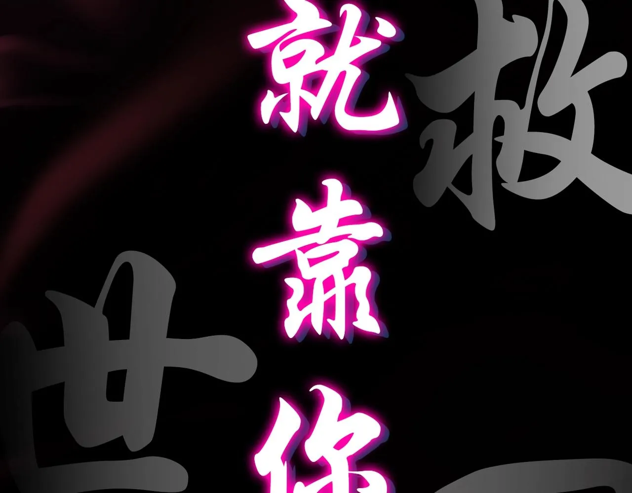 预热！颠覆武林！强者归来！ 第7页