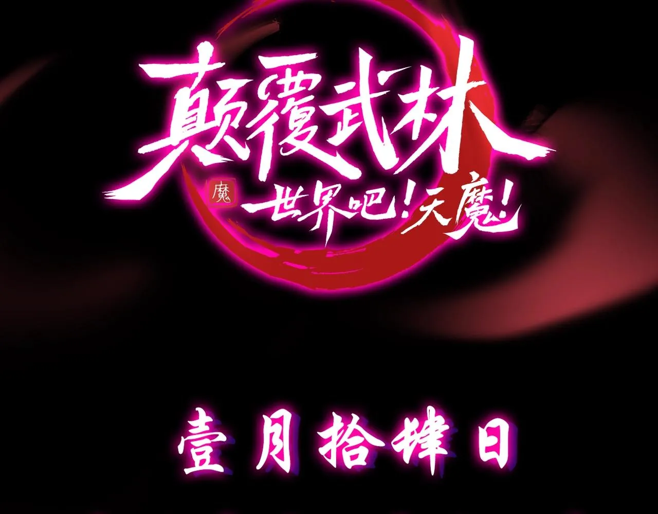 预热！颠覆武林！强者归来！ 第9页