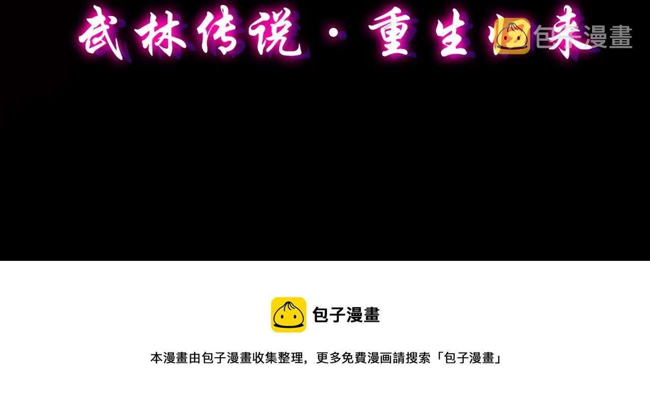 预热！颠覆武林！强者归来！ 第10页