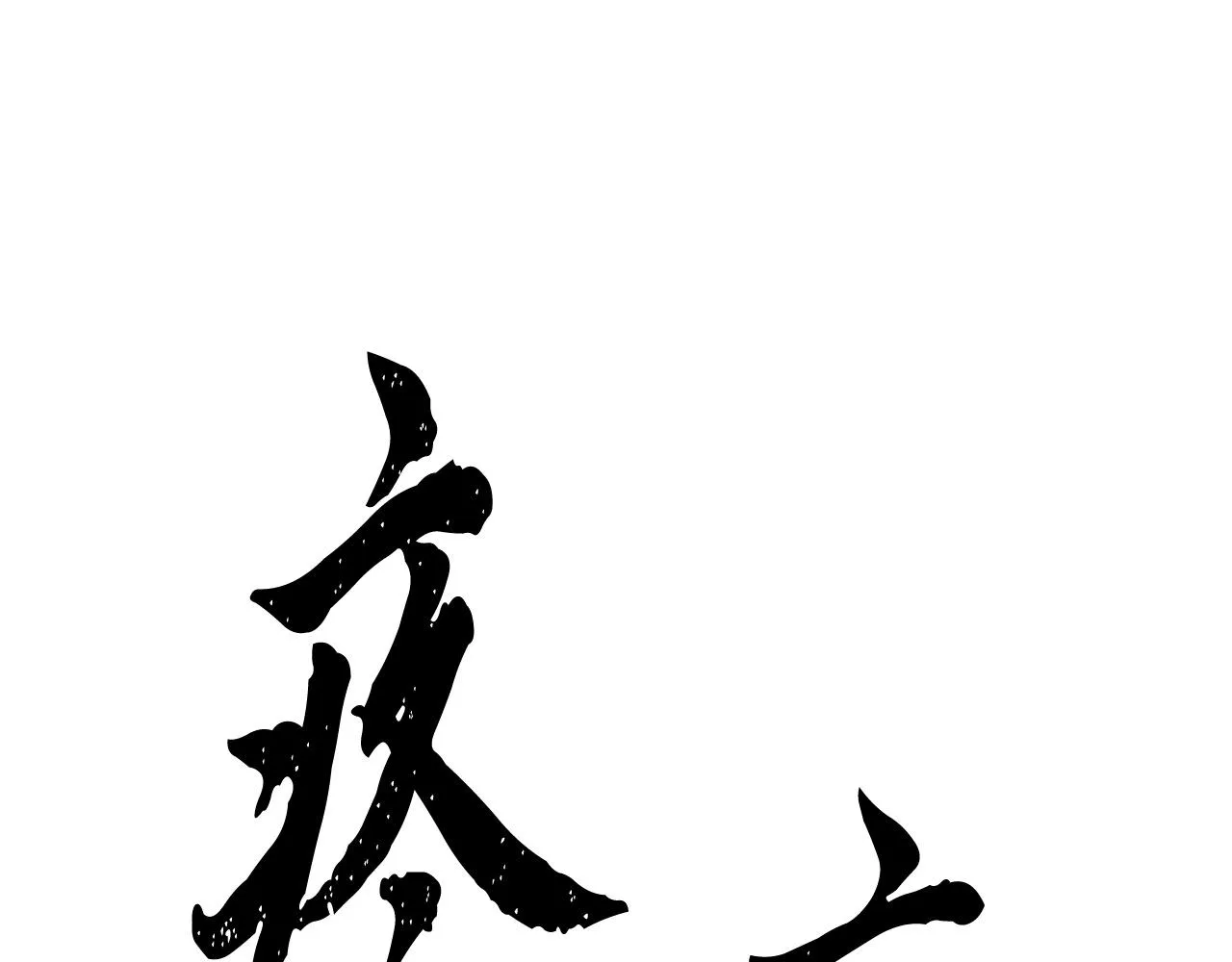 第1话 怕烦的教主 第201页