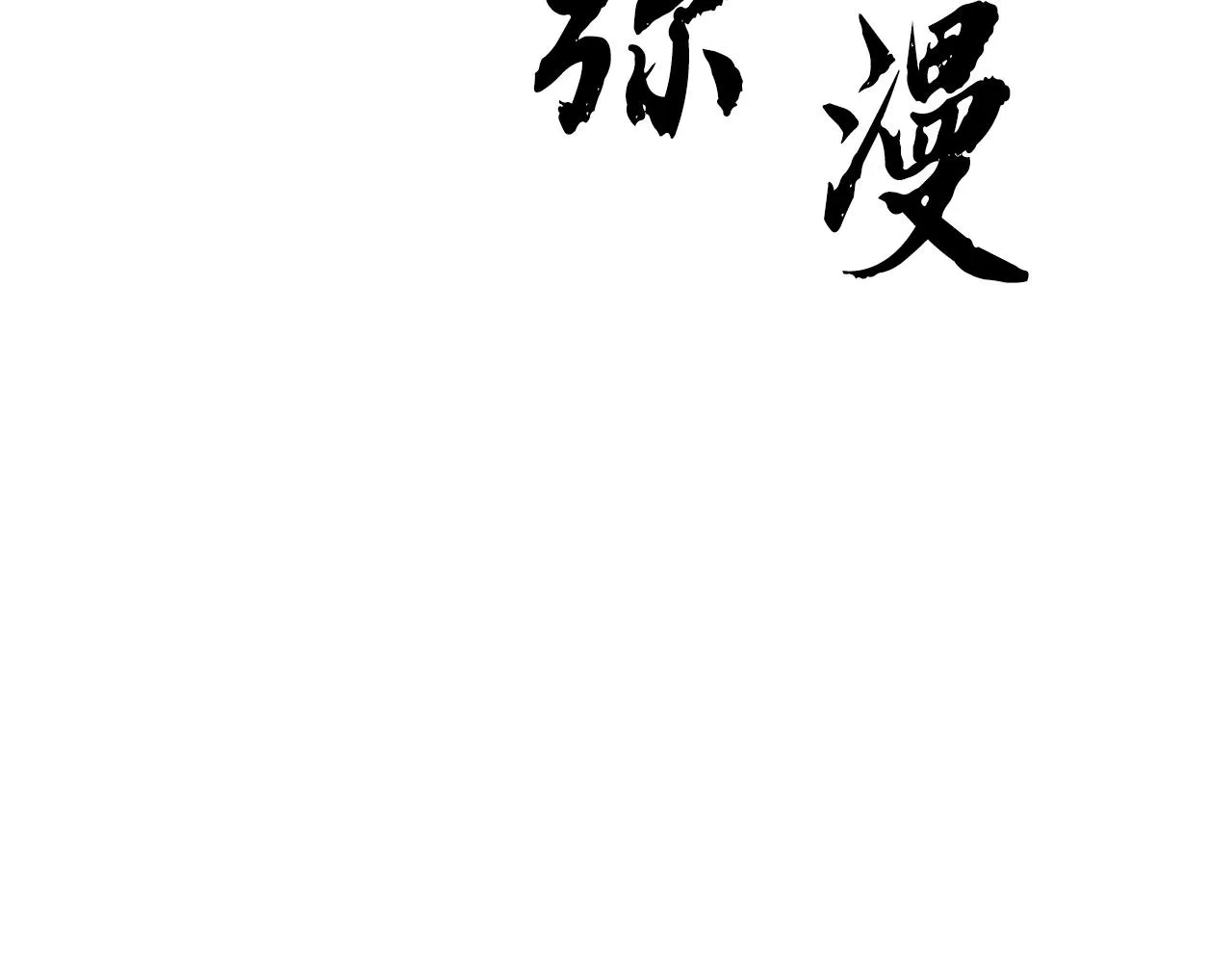 第3话 宿命的相遇 第149页